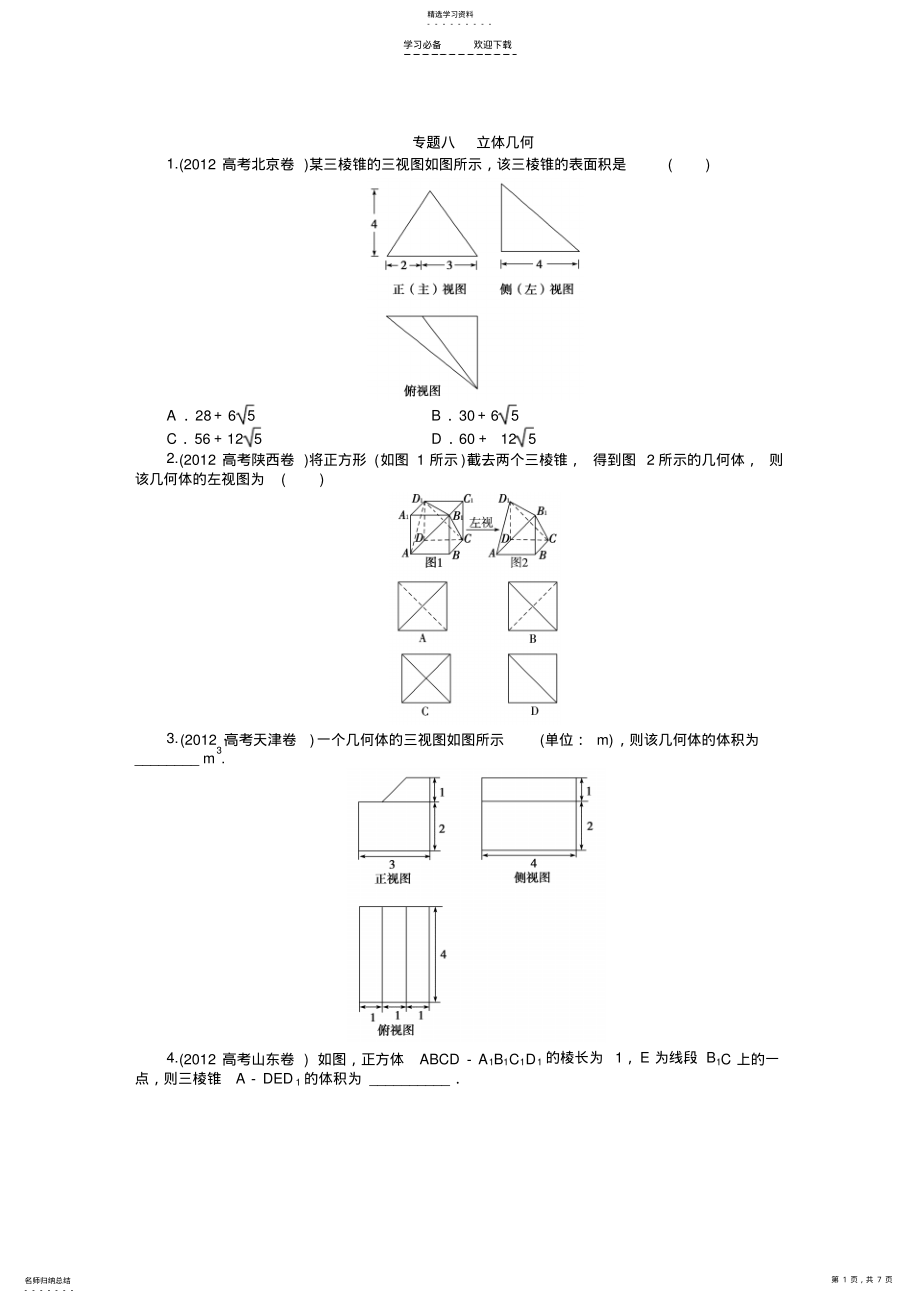 2022年数学文科高考题分类专题八立体几何 .pdf_第1页