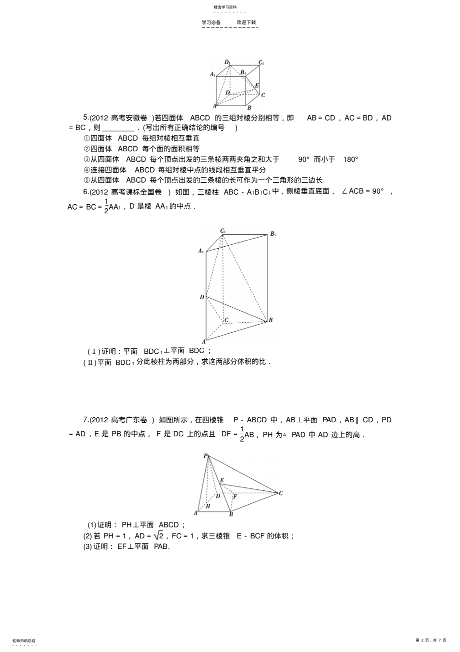 2022年数学文科高考题分类专题八立体几何 .pdf_第2页