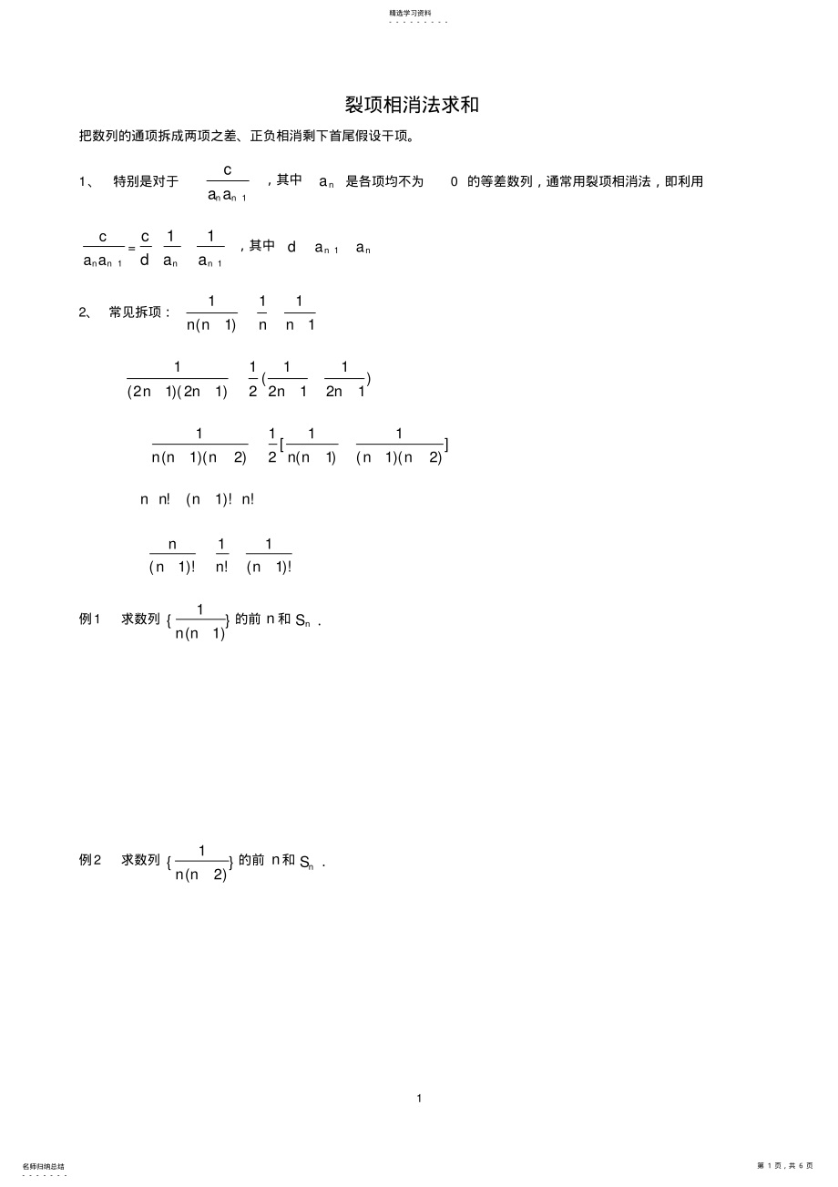 2022年高中数学复习-数列求和-裂项相消法 .pdf_第1页