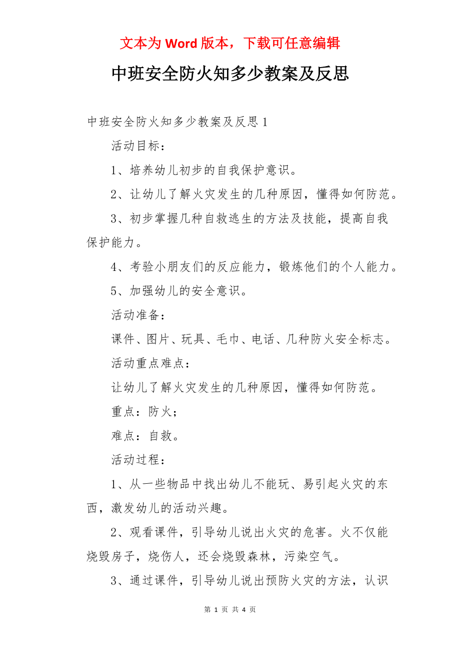 中班安全防火知多少教案及反思.docx_第1页