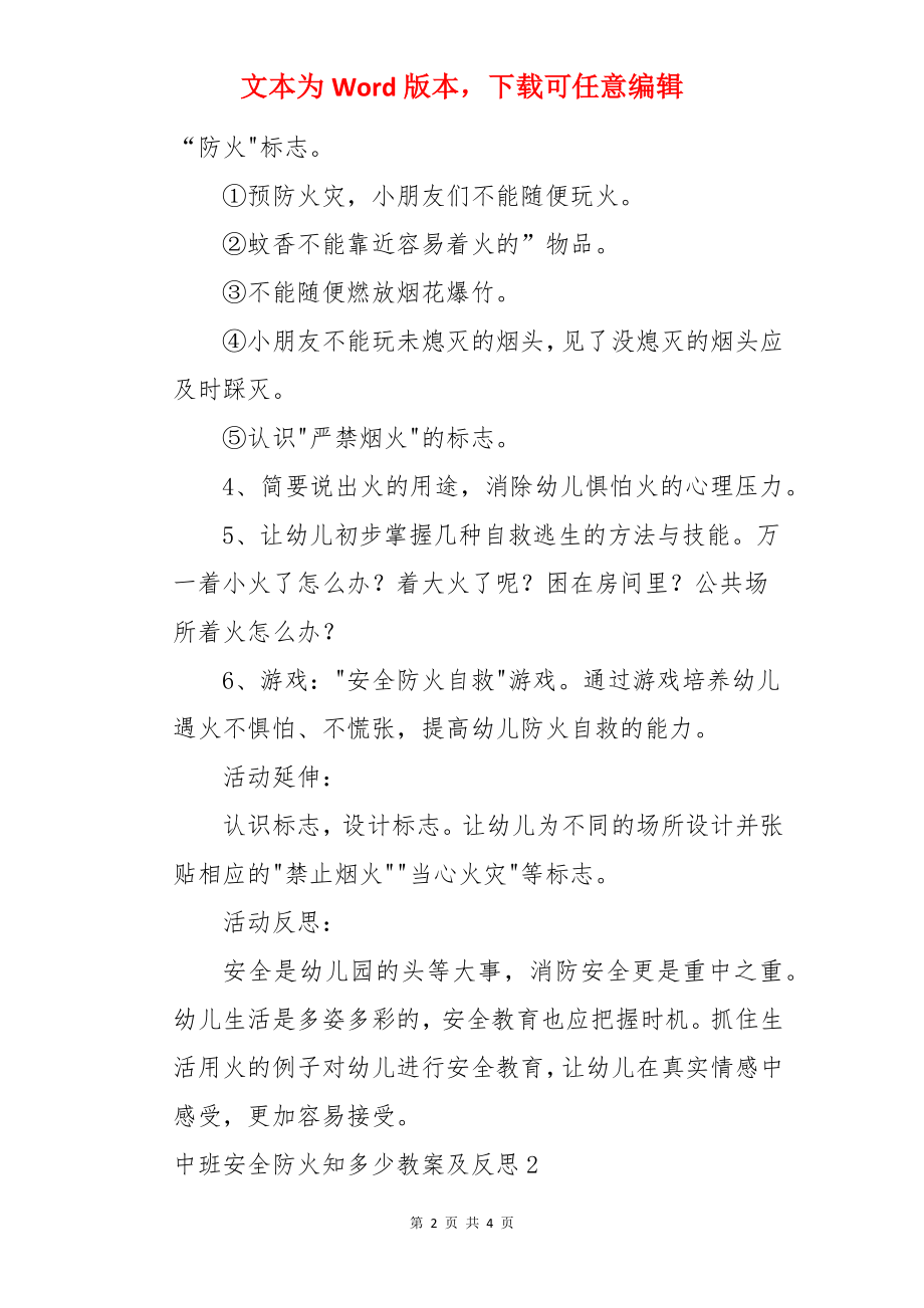 中班安全防火知多少教案及反思.docx_第2页