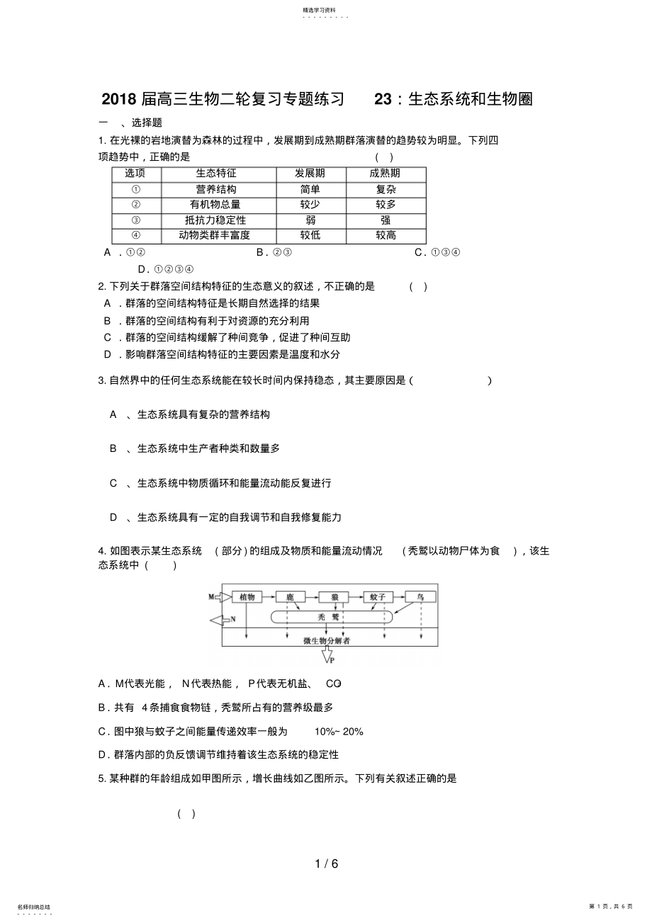 2022年高三生物二轮复习专题练习23：生态系统和生物圈 .pdf_第1页