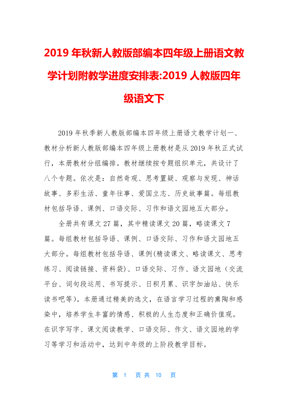 2019年秋新人教版部编本四年级上册语文教学计划附教学进度安排表-2019人教版四年级语文下.docx_第1页