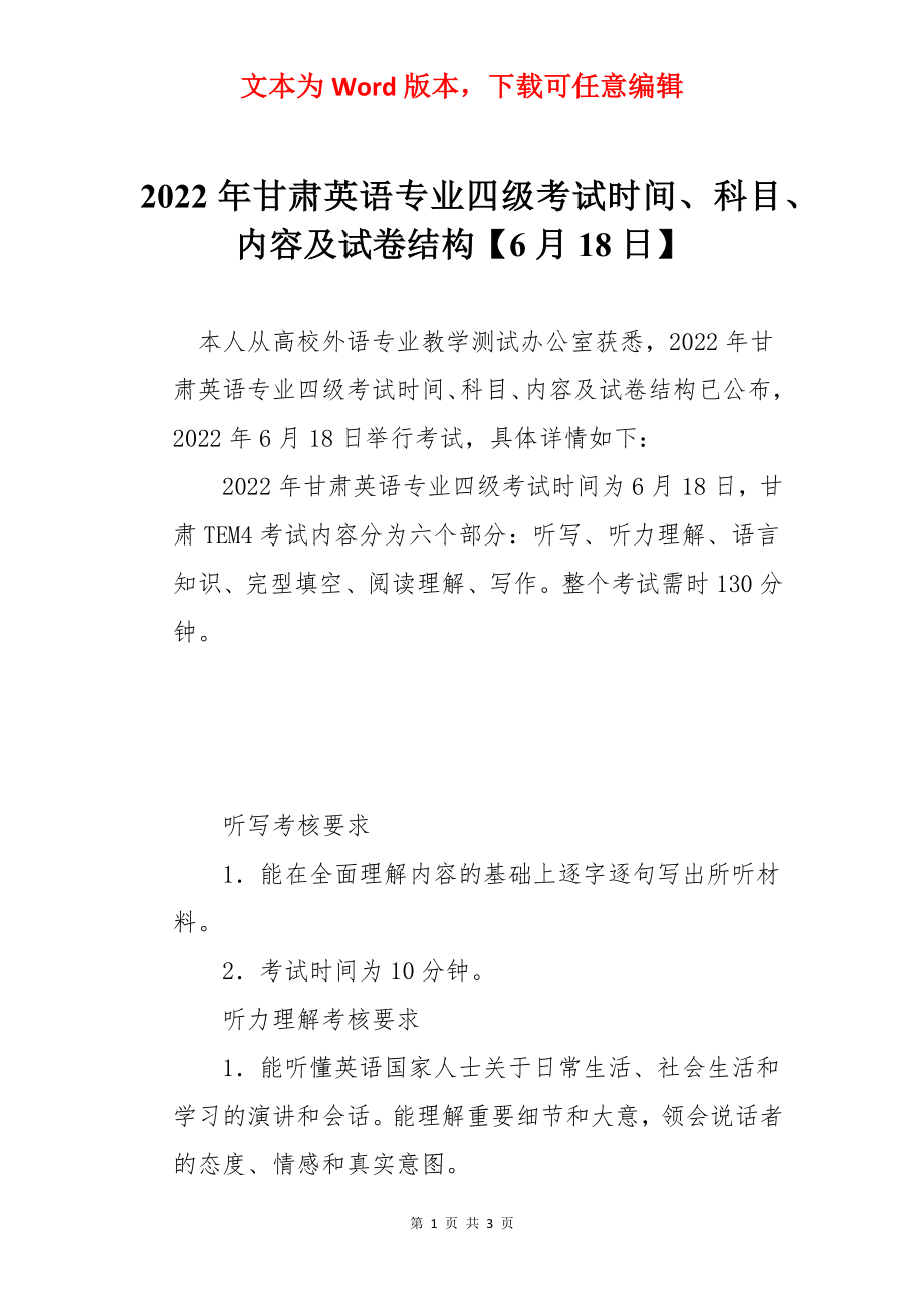 2022年甘肃英语专业四级考试时间、科目、内容及试卷结构【6月18日】.docx_第1页