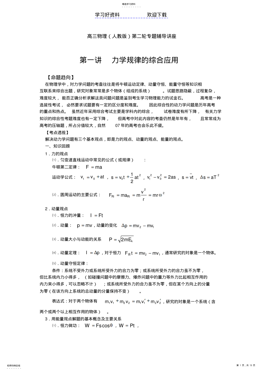 2022年高考物理专题力学规律的综合应用 .pdf_第1页