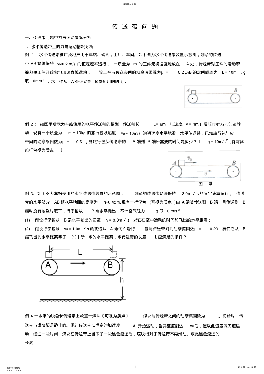 2022年高中物理传送带专题题目与答案 .pdf_第1页