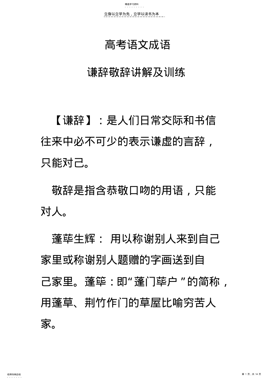 2022年高考语文成语谦辞敬辞讲解及训练 .pdf_第1页