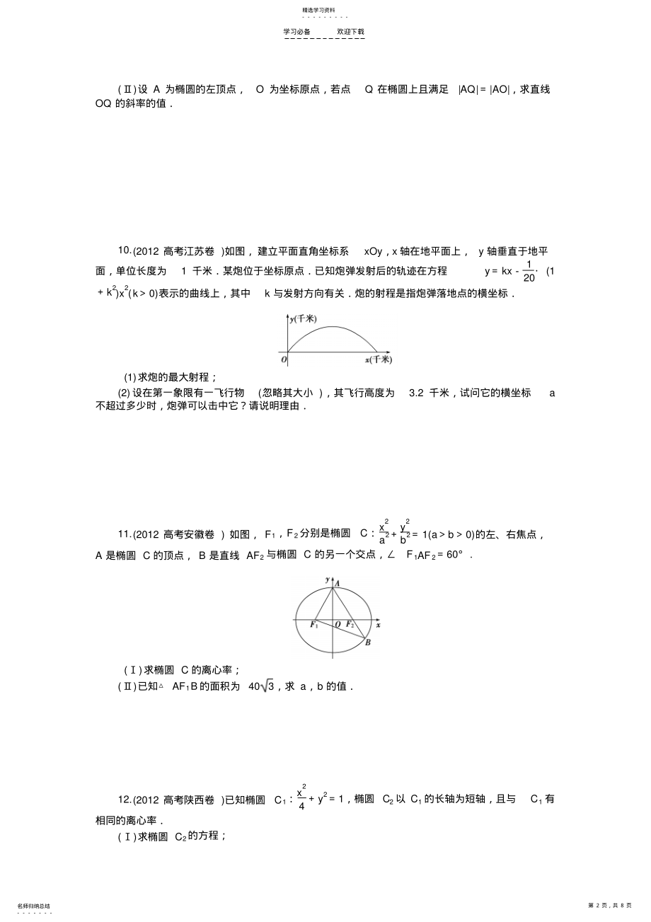 数学文科高考题分类专题七平面解析几何 .pdf_第2页