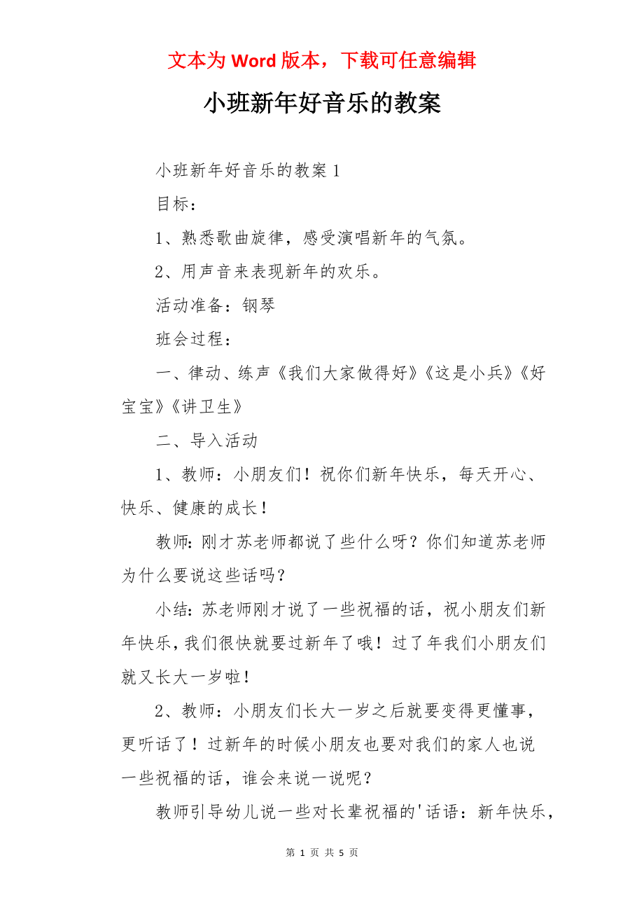 小班新年好音乐的教案.docx_第1页