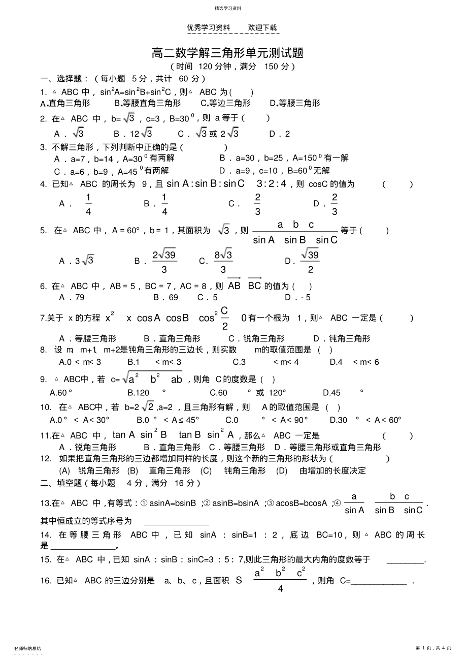 2022年高二数学解三角形单元测试题 .pdf_第1页