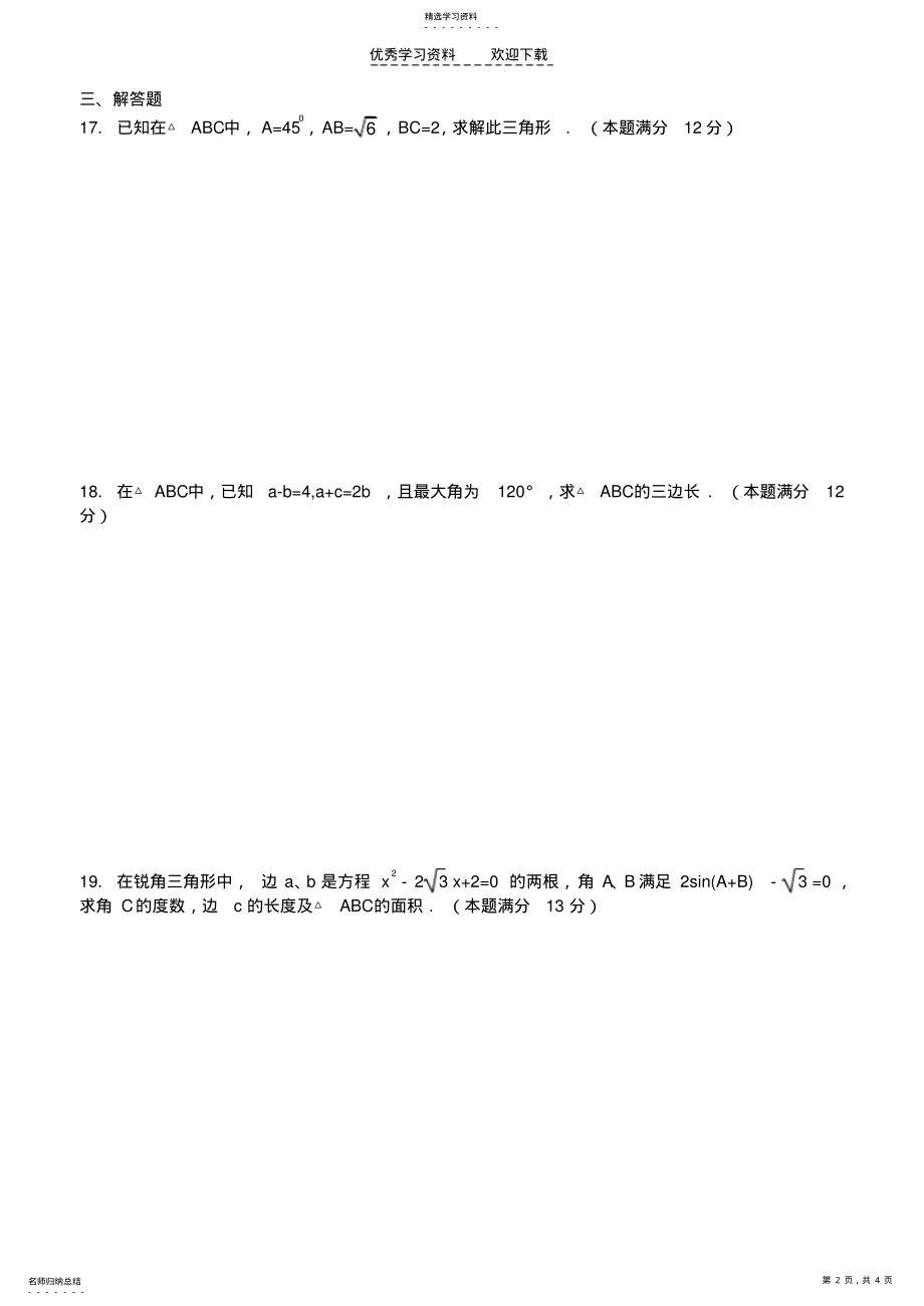 2022年高二数学解三角形单元测试题 .pdf_第2页