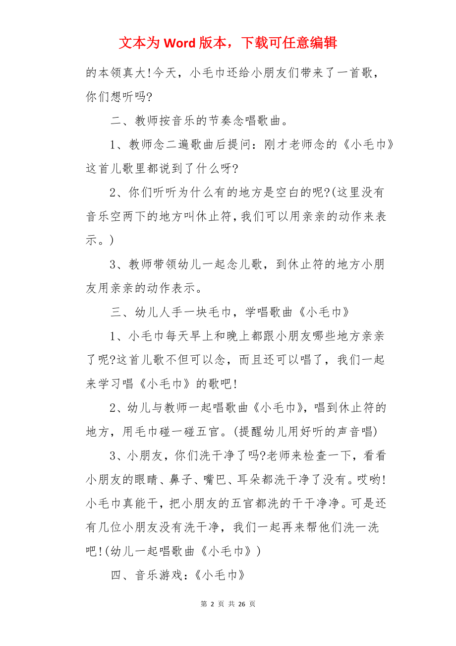 小班音乐教案详案《小毛巾》.docx_第2页