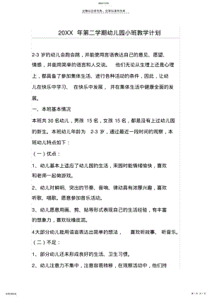 2022年幼儿园小班教学计划 .pdf