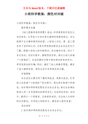 小班科学教案：颜色对对碰.docx