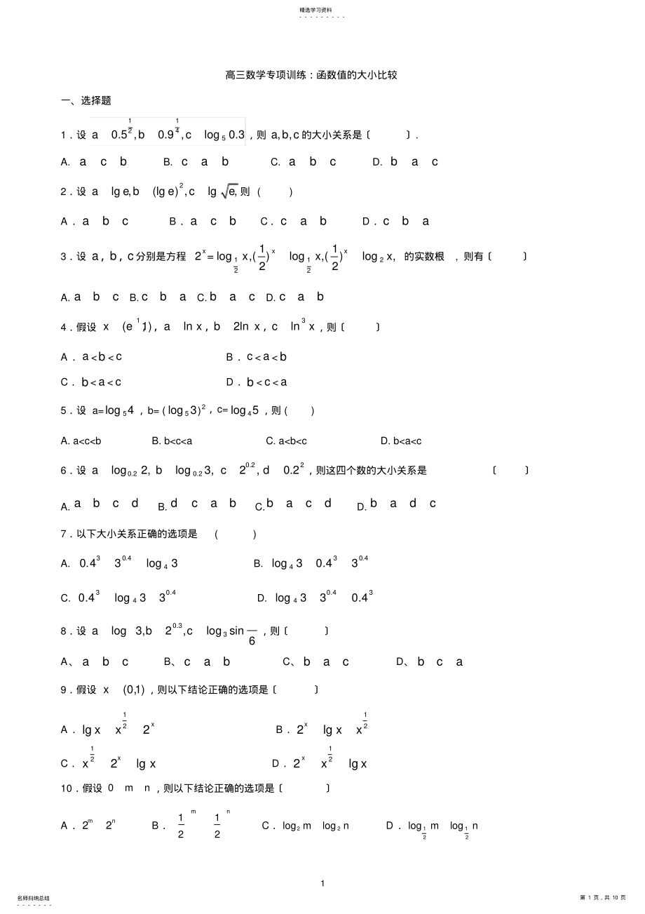 2022年高三数学专项训练：函数值的大小比较 .pdf_第1页