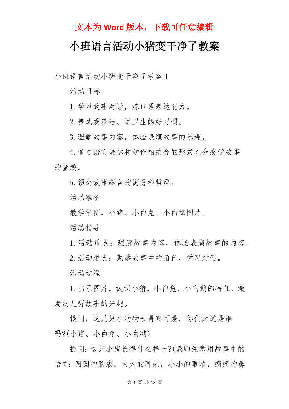 小班语言活动小猪变干净了教案.docx_第1页