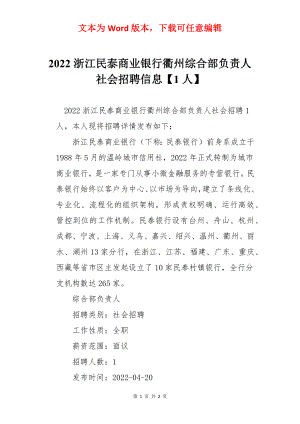 2022浙江民泰商业银行衢州综合部负责人社会招聘信息【1人】.docx