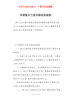 申请爱尔兰技术移民的流程.docx