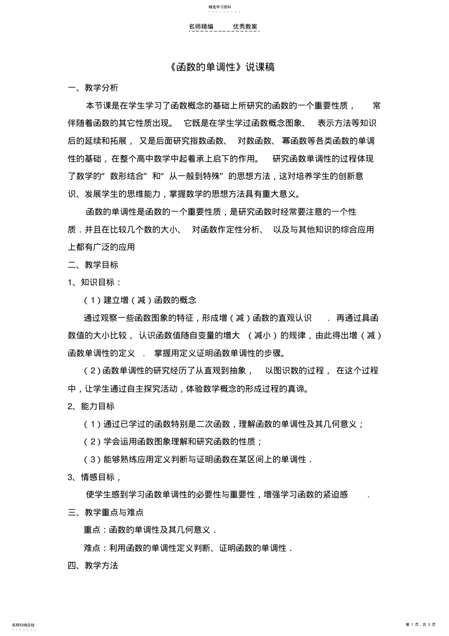 2022年高中数学《函数单调性》说课稿 .pdf_第1页