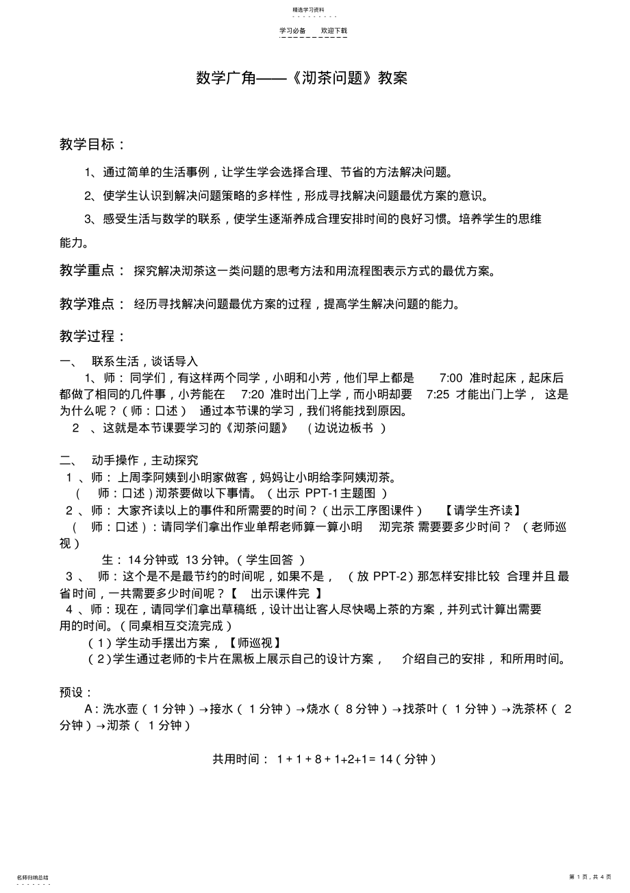 2022年数学广角《沏茶问题》教案 .pdf_第1页