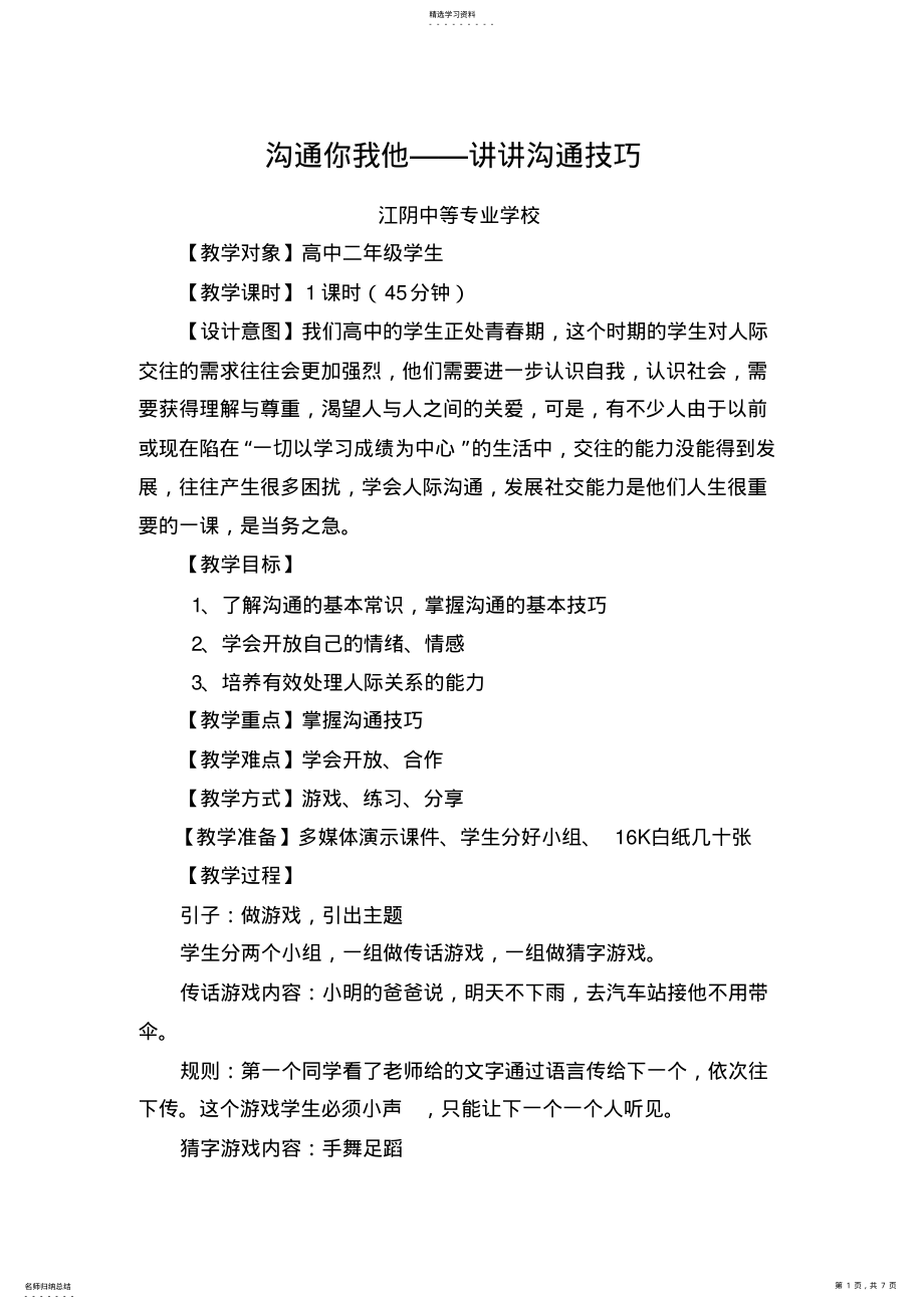 2022年心理健康教案-讲讲沟通技巧 .pdf_第1页