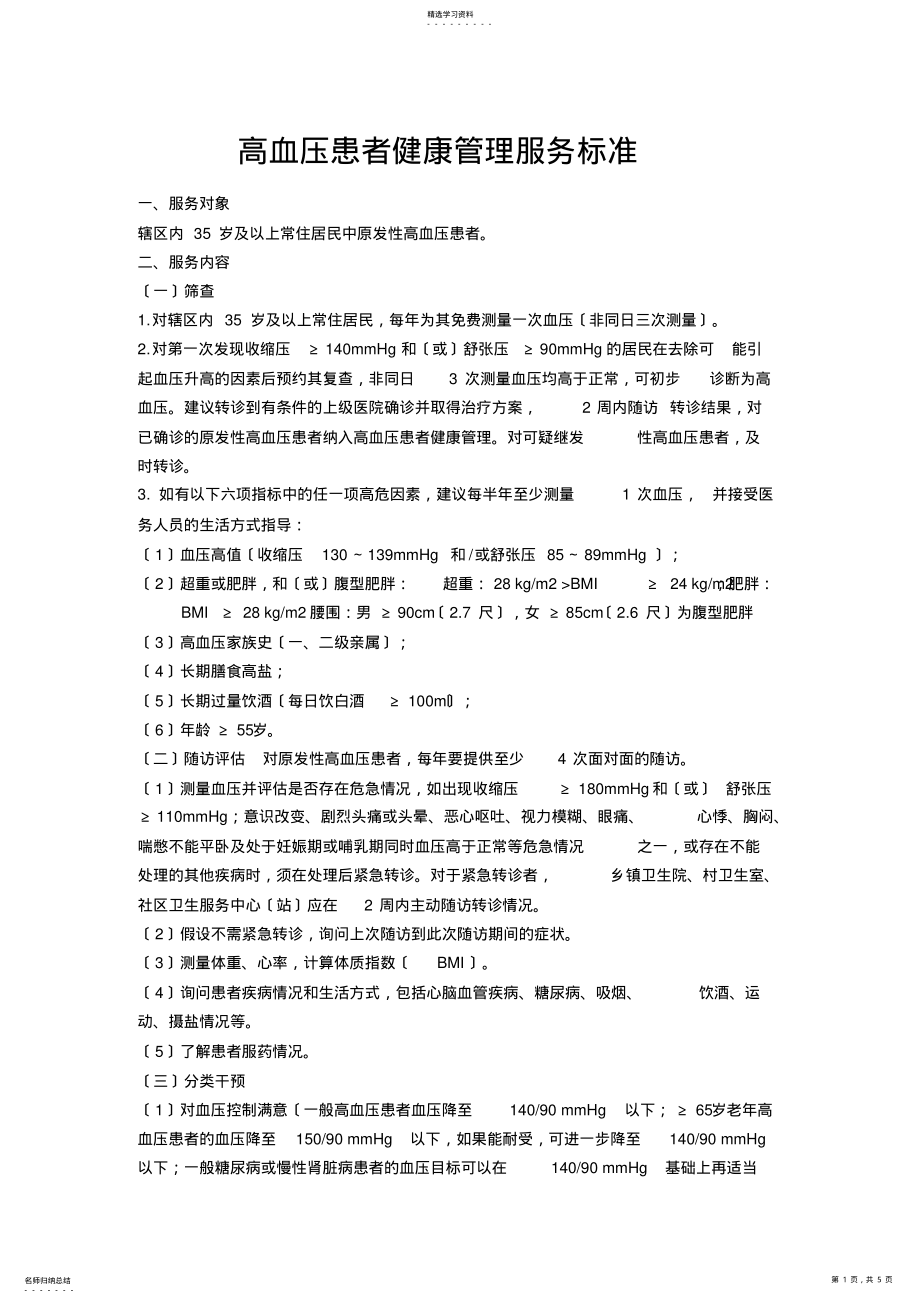 2022年高血压患者健康管理服务规范 .pdf_第1页