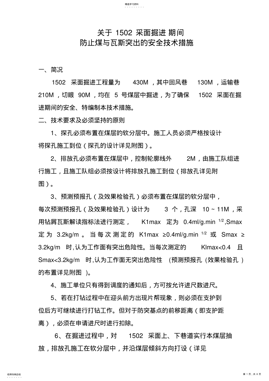 2022年掘面防止煤与瓦斯突出的安全技术措施 .pdf_第1页