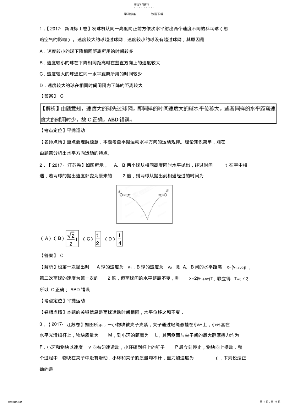 2022年高考物理曲线运动与天体运动综合演练汇编 .pdf_第1页