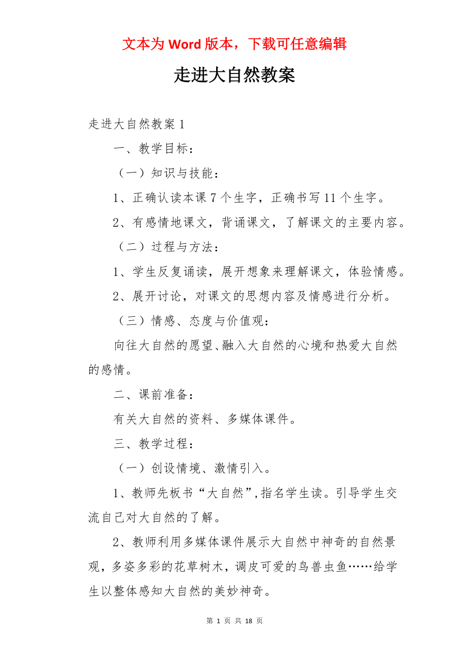 走进大自然教案.docx_第1页