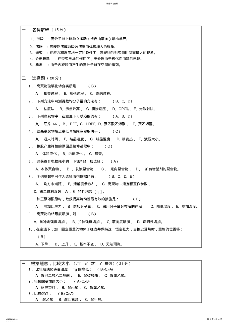 2022年高分子物理期末考试试卷及答案 .pdf_第1页