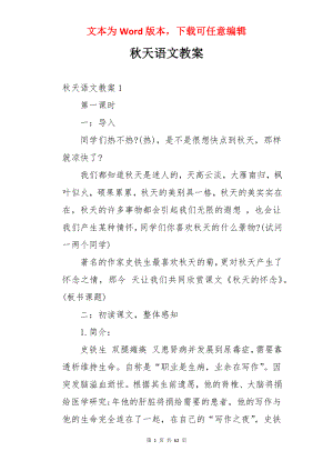 秋天语文教案.docx