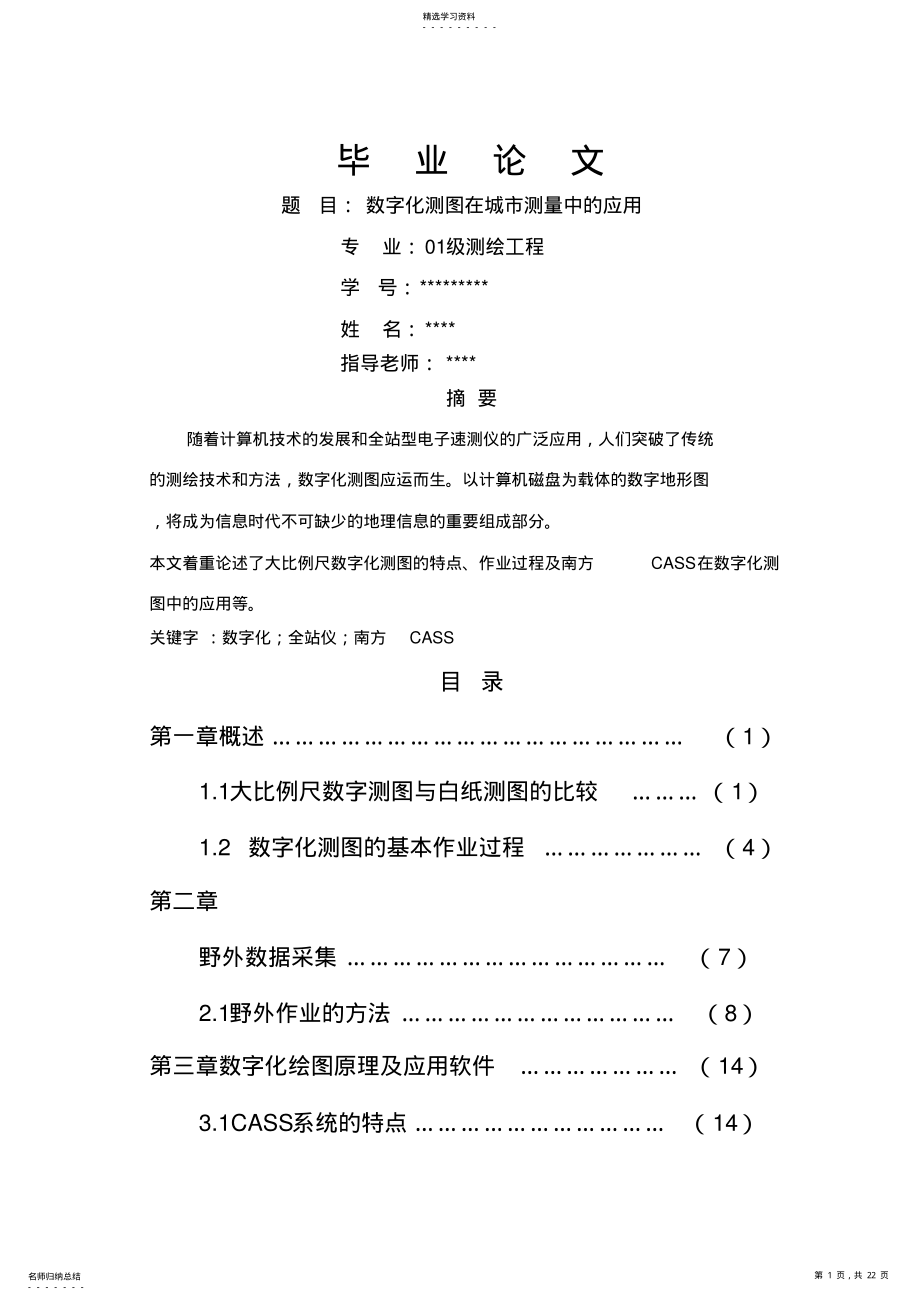 2022年数字化测图在城测量中应用 .pdf_第1页