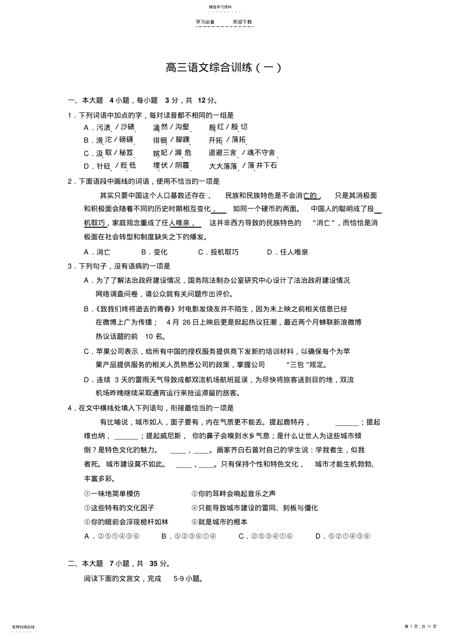 2022年高三语文综合训练 .pdf_第1页