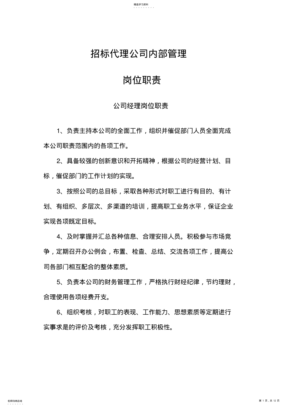 2022年招标代理公司内部管理 .pdf_第1页