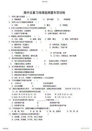 2022年高中总复习地理选择题专项训练 .pdf