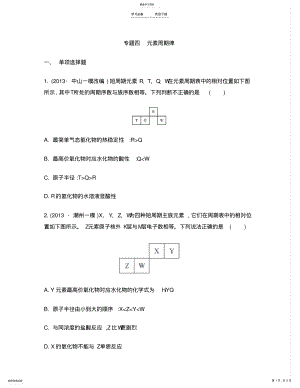 2022年高考化学二轮复习检测与评估专题四元素周期律 .pdf