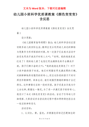 幼儿园小班科学优质课教案《颜色变变变》含反思.docx