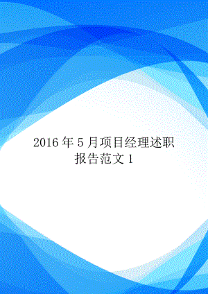 2016年5月项目经理述职报告范文1.doc