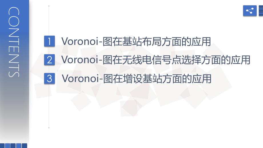 Voronoi-图在移动通信领域的应用ppt课件.pptx_第2页