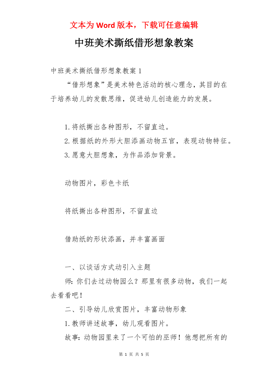 中班美术撕纸借形想象教案.docx_第1页