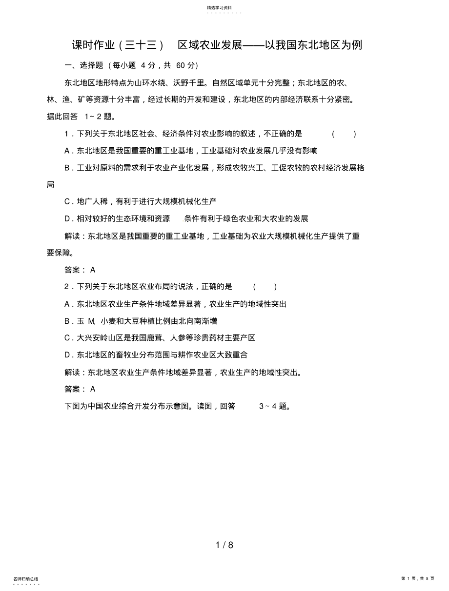 2022年高中地理总复习课时作业区域农业发展以我国东北地区为例新人教版 .pdf_第1页