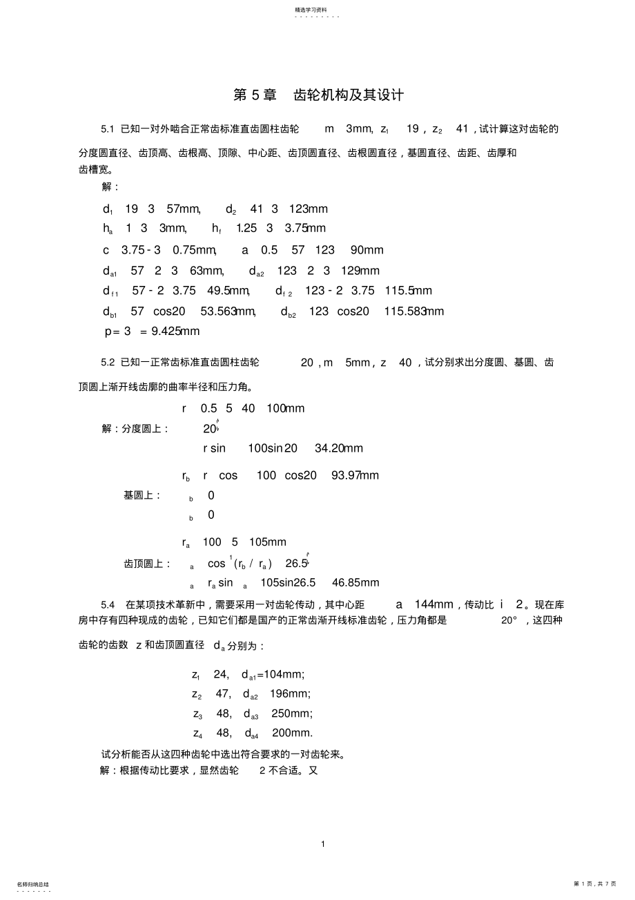 2022年齿轮机构及其设计 .pdf_第1页