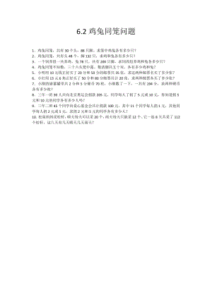 6.2 鸡兔同笼问题.docx