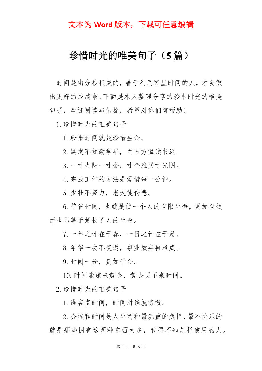 珍惜时光的唯美句子（5篇）.docx_第1页