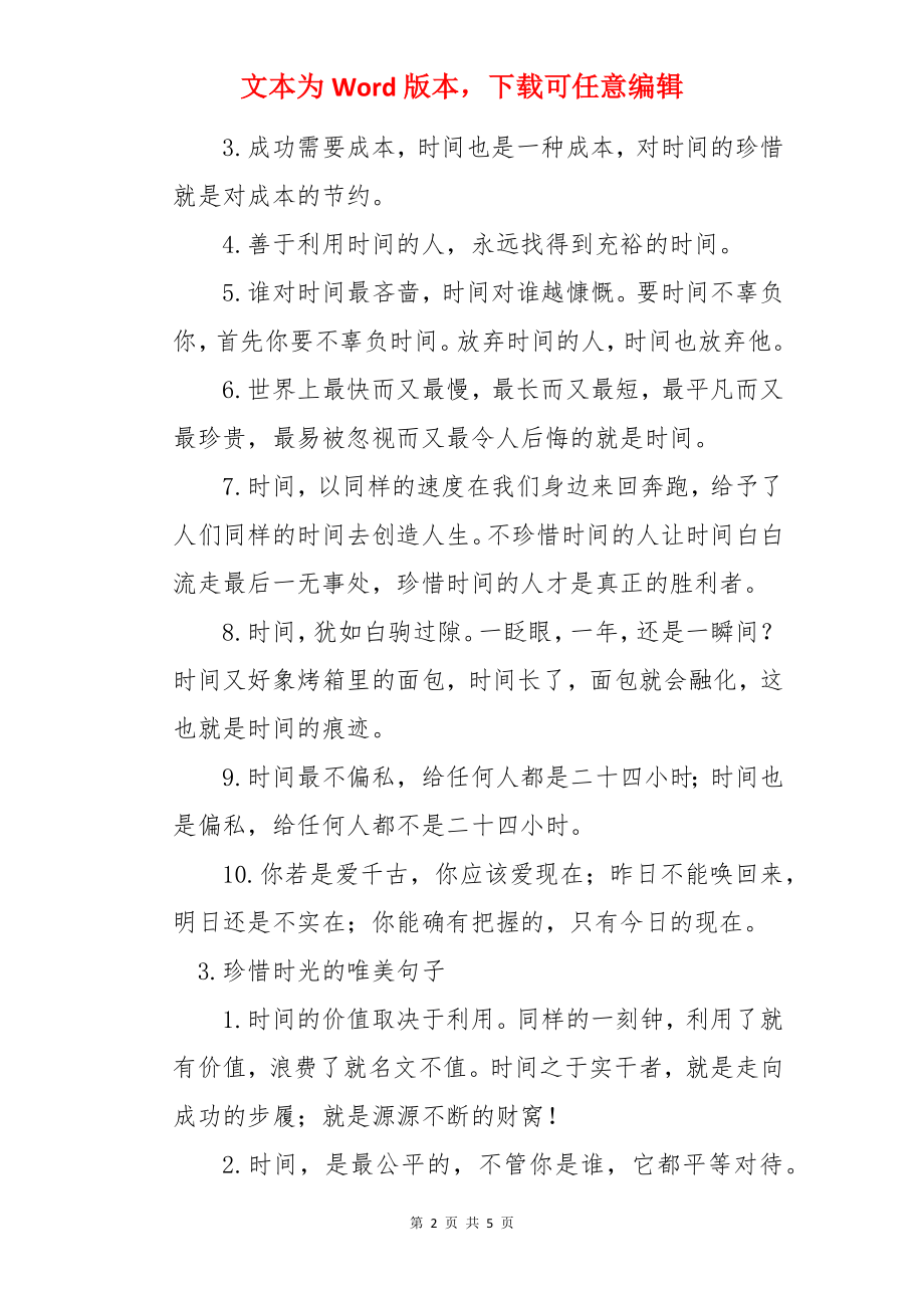 珍惜时光的唯美句子（5篇）.docx_第2页