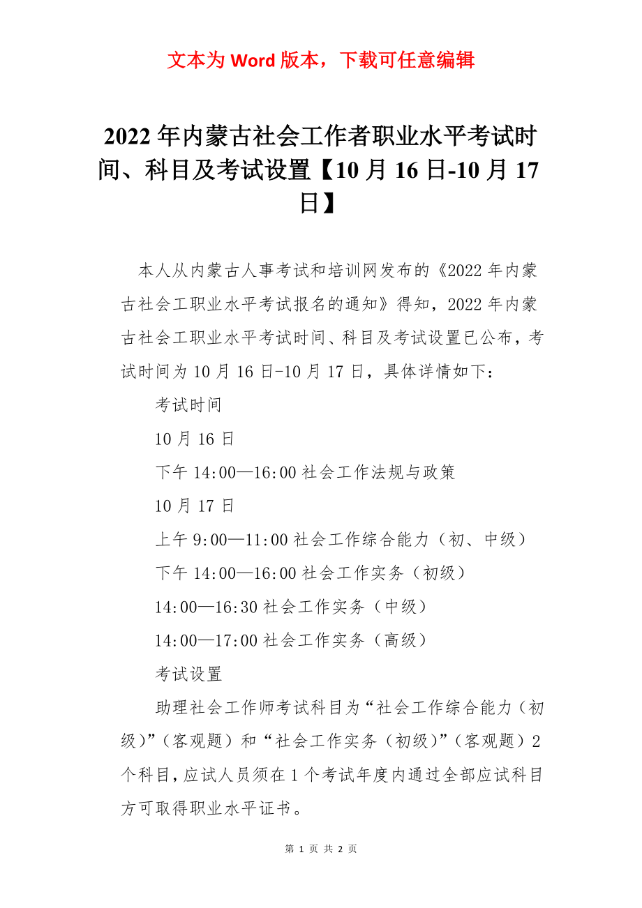 2022年内蒙古社会工作者职业水平考试时间、科目及考试设置【10月16日-10月17日】.docx_第1页