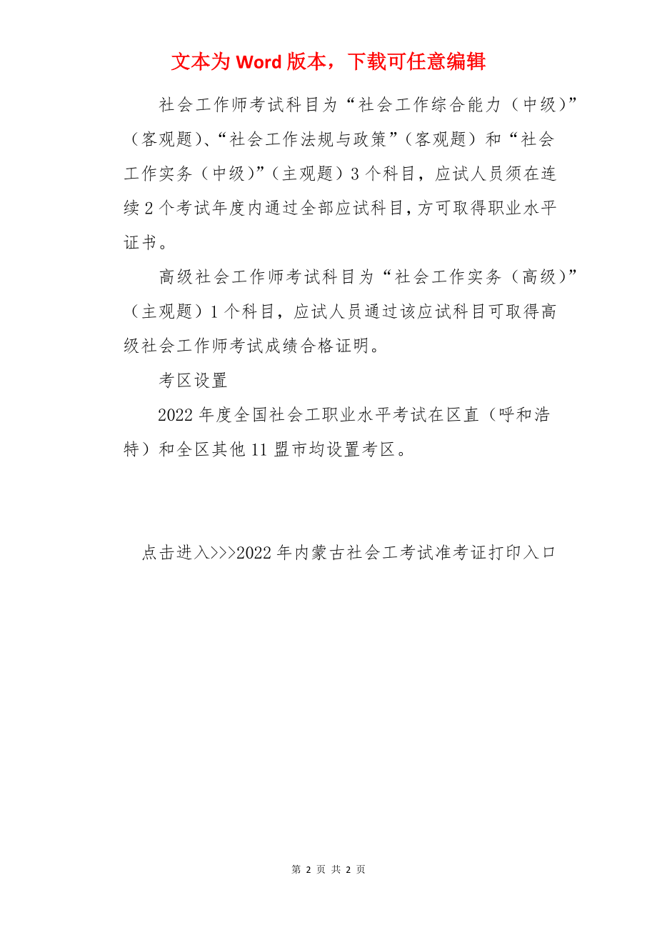 2022年内蒙古社会工作者职业水平考试时间、科目及考试设置【10月16日-10月17日】.docx_第2页