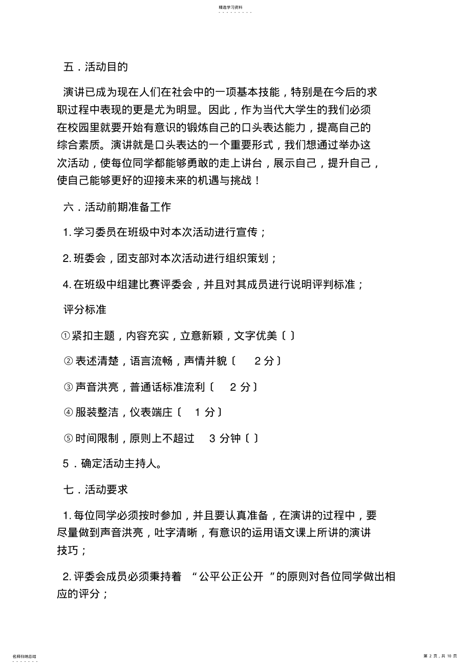 2022年高二作文之高中演讲比赛策划书 .pdf_第2页