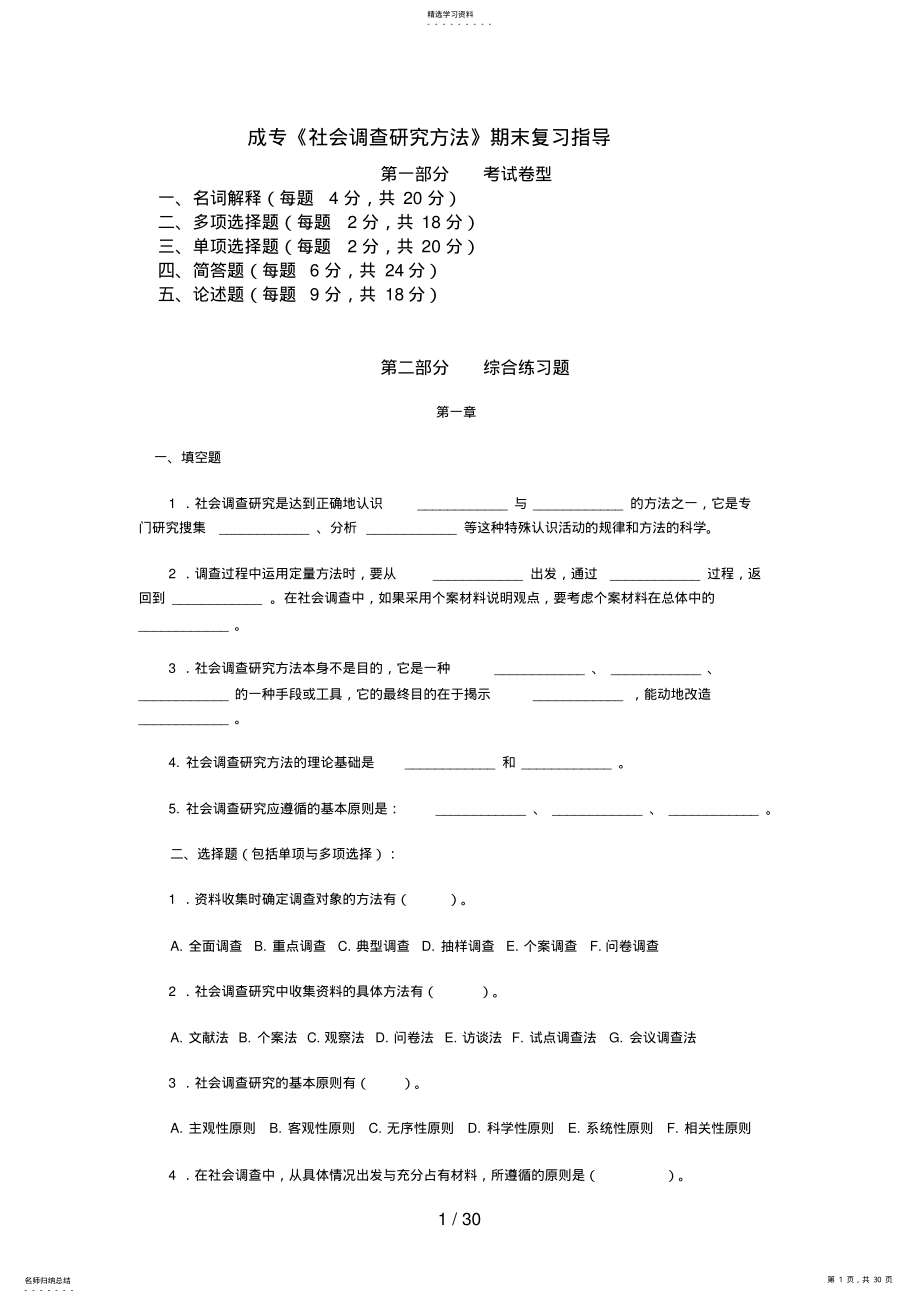 成专社会调查研究方法期末复习指导 .pdf_第1页