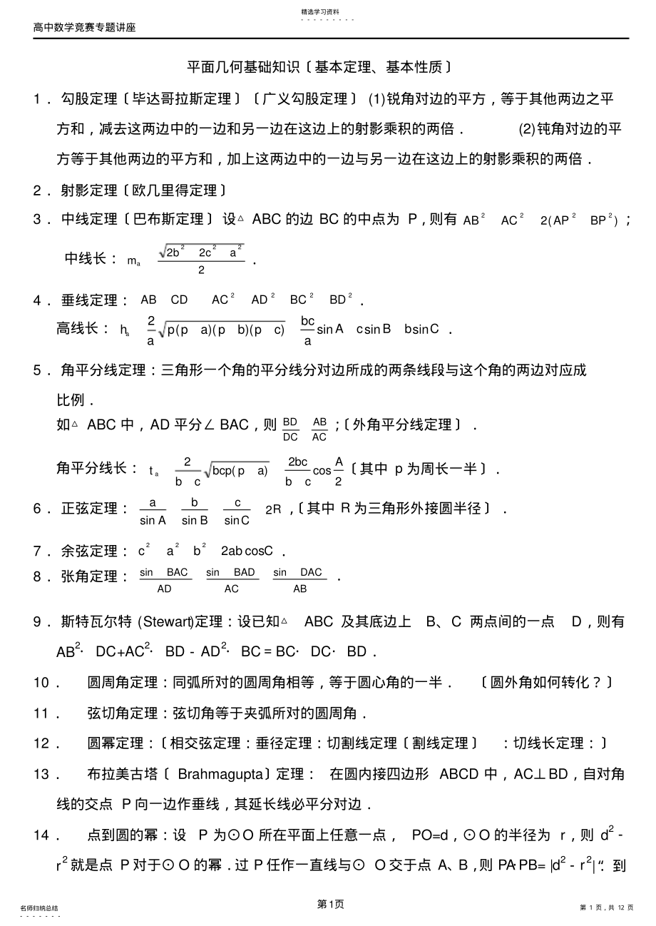 2022年高中数学竞赛平面几何定理 .pdf_第1页